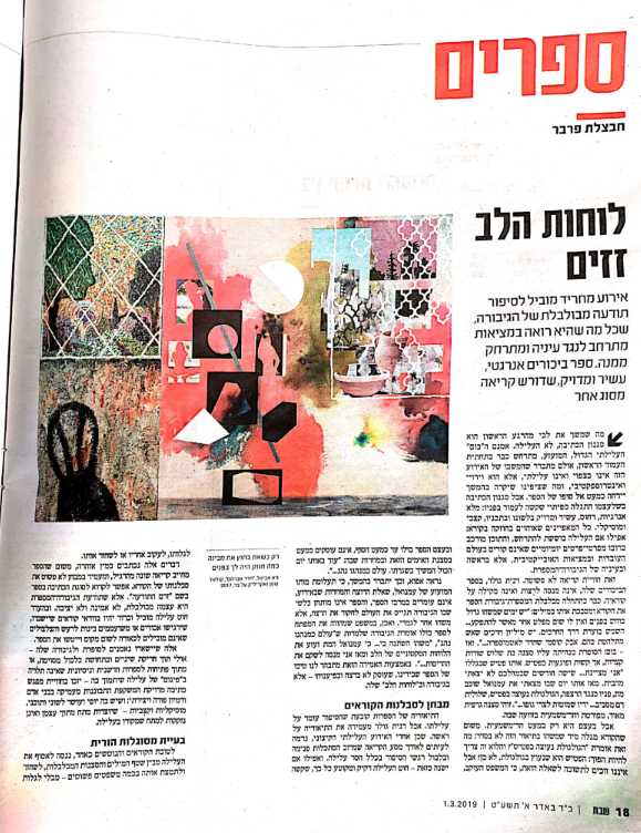 ביקורת ספרים: לוחות הלב זזים