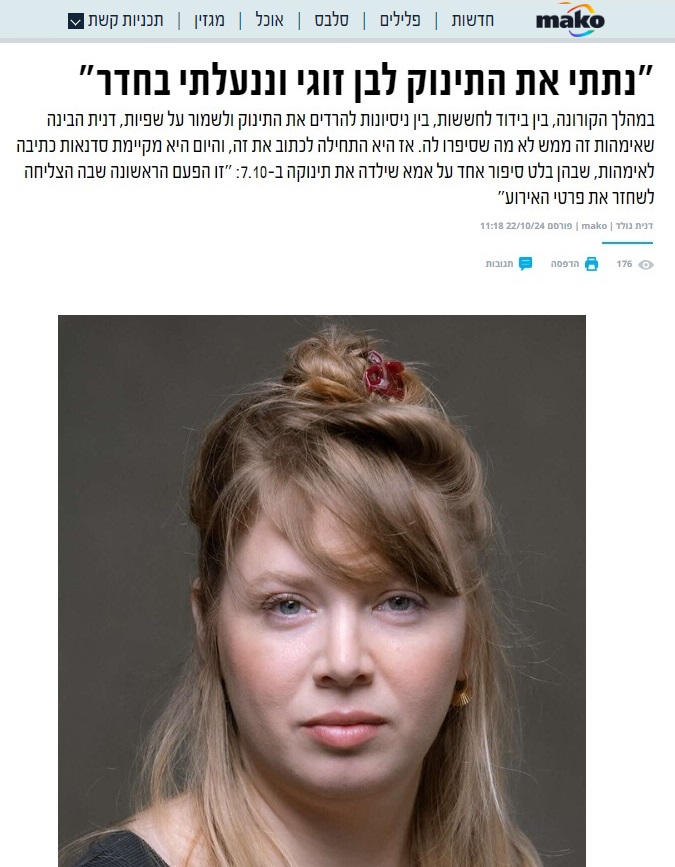 מאקו: נתתי את התינוק לבן זוגי ונגעלתי בחדר