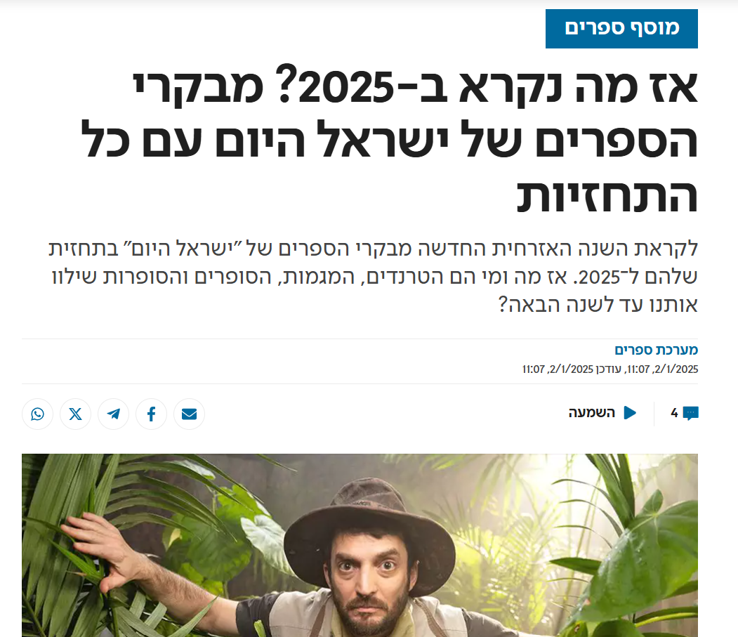 ישראל היום: מבקרי הספרים עם כל התחזיות ל-2025