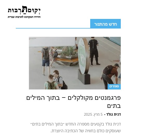 יקום תרבות: פרגמנטים מקולקלים – בתוך המילים בתים