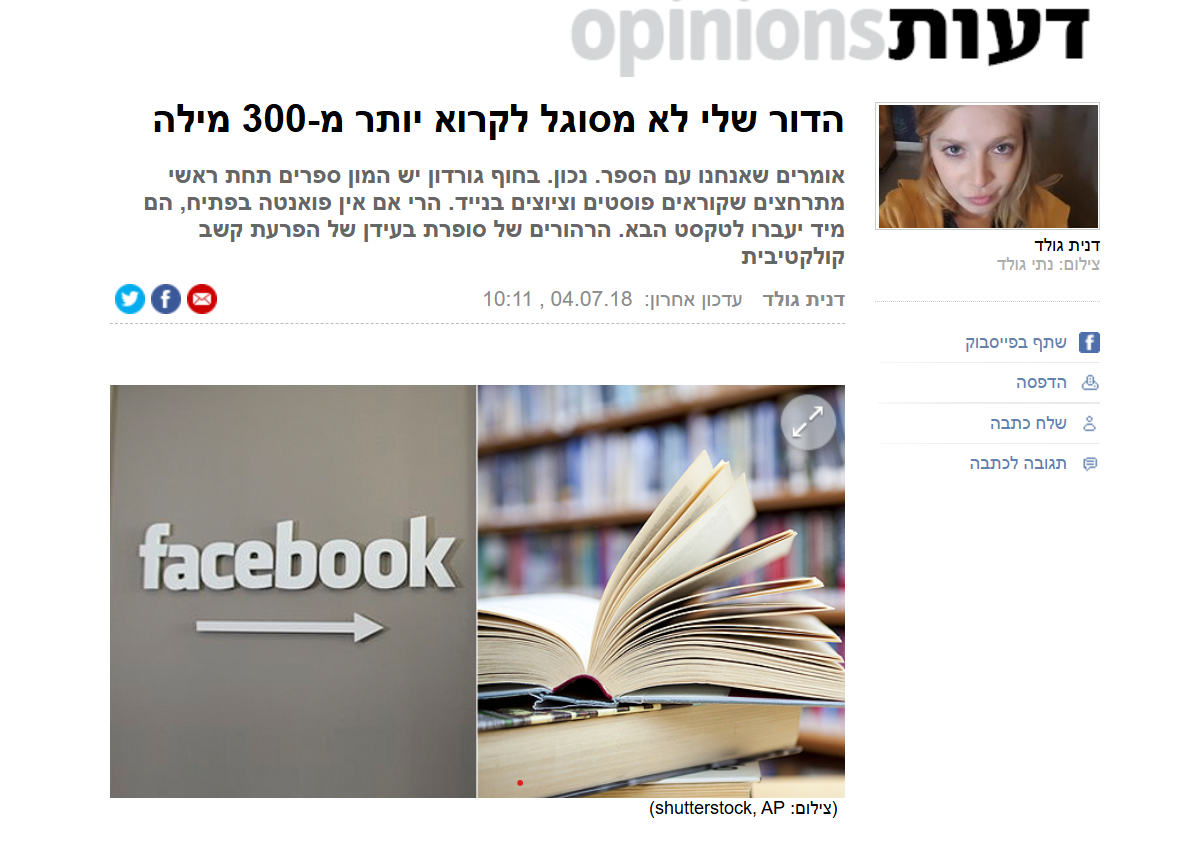 ynet דעות: הדור שלי לא מסוגל לקרוא יותר מ-300 מילה