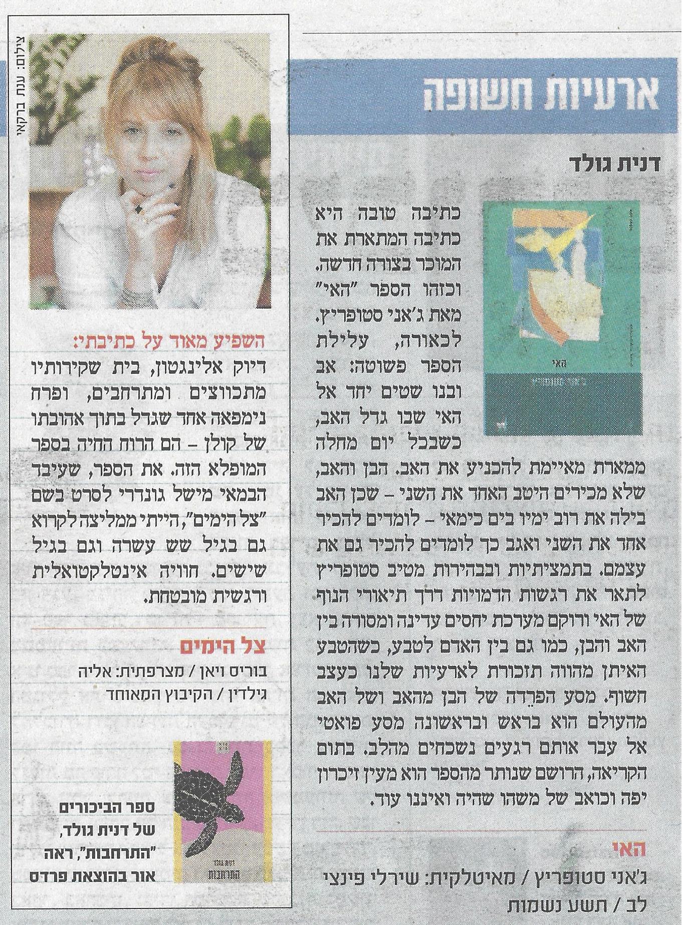 ארעיות חשופה: דנית גולד על ספר שהשפיע עליה