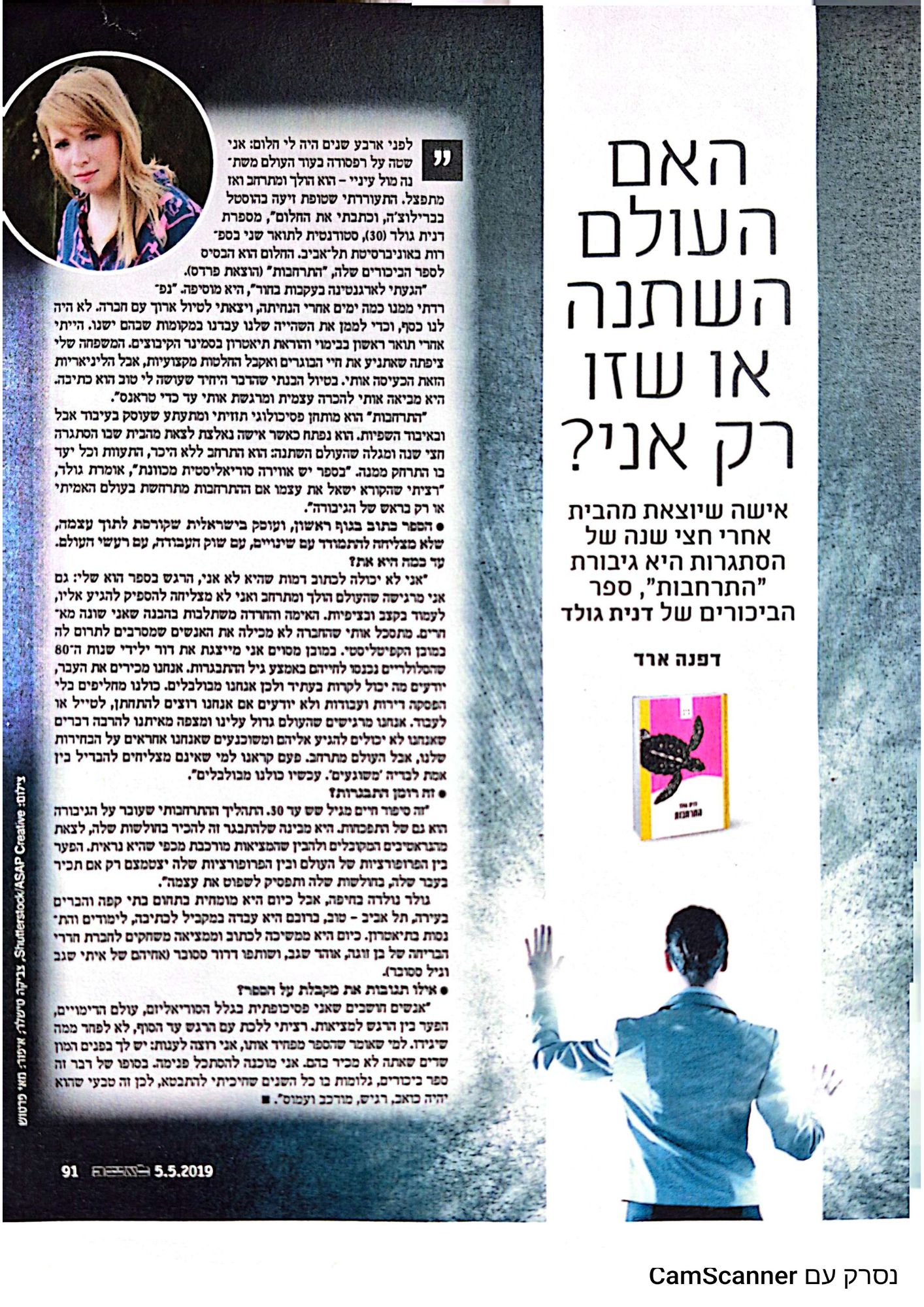 האם העולם השתנה או שזו רק אני? על ספר הביכורים התרחבות
